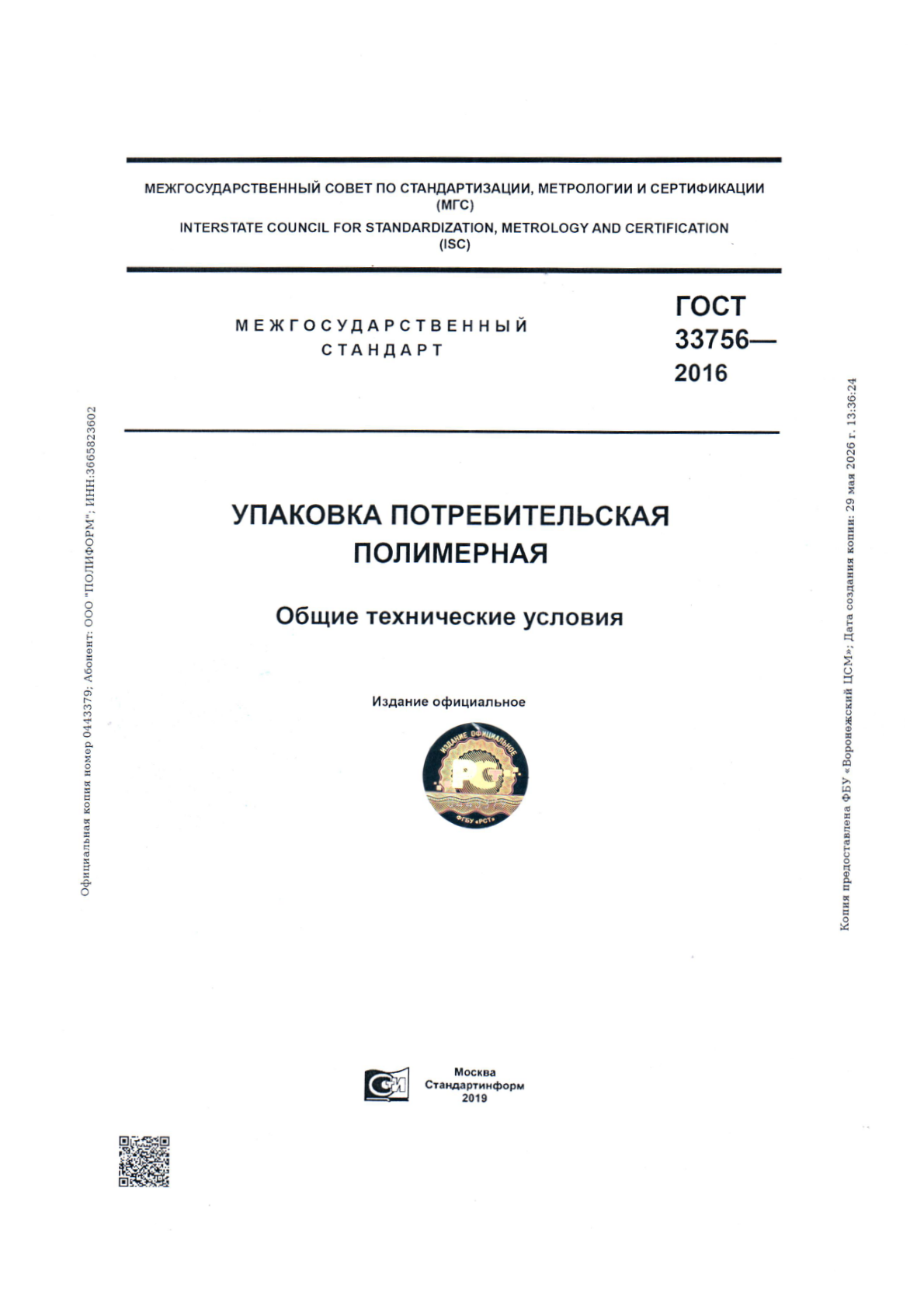 ГОСТ 33756-2016, титульный лист
